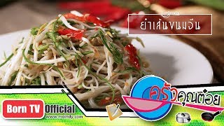 ยำเส้นขนมจีน ร้านน้องเฟิร์สท 5 ต.ค. 61 (2/2) ครัวคุณต๋อย