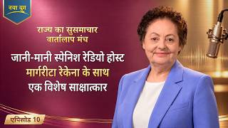 राज्य का सुसमाचार वार्तालाप मंच, एपिसोड 10 : जानी-मानी स्पेनिश रेडियो होस्ट मार्गरीटा रेकेना के साथ एक विशेष साक्षात्कार
