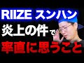 RIIZE スンハンくん炎上の件...スビンくんとのウンチェちゃん言及で思うことやショウタロウくんなどグループの影響を心配するARATAさん