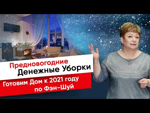 Предновогодняя гармонизация пространства по Фэн-Шуй (Денежные уборки)