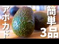 【簡単3品】アボカドを使ったおつまみレシピ～3 avocado recipes～