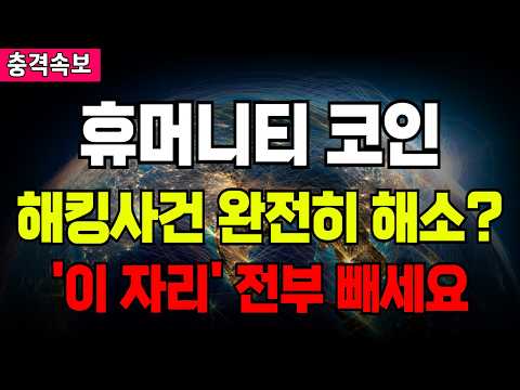 휴머니티 코인 <strong>해킹</strong> 사건 완전히 해소? '이 자리' 전부 빼세요