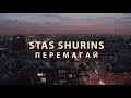 Stas Shurins - Перемагай