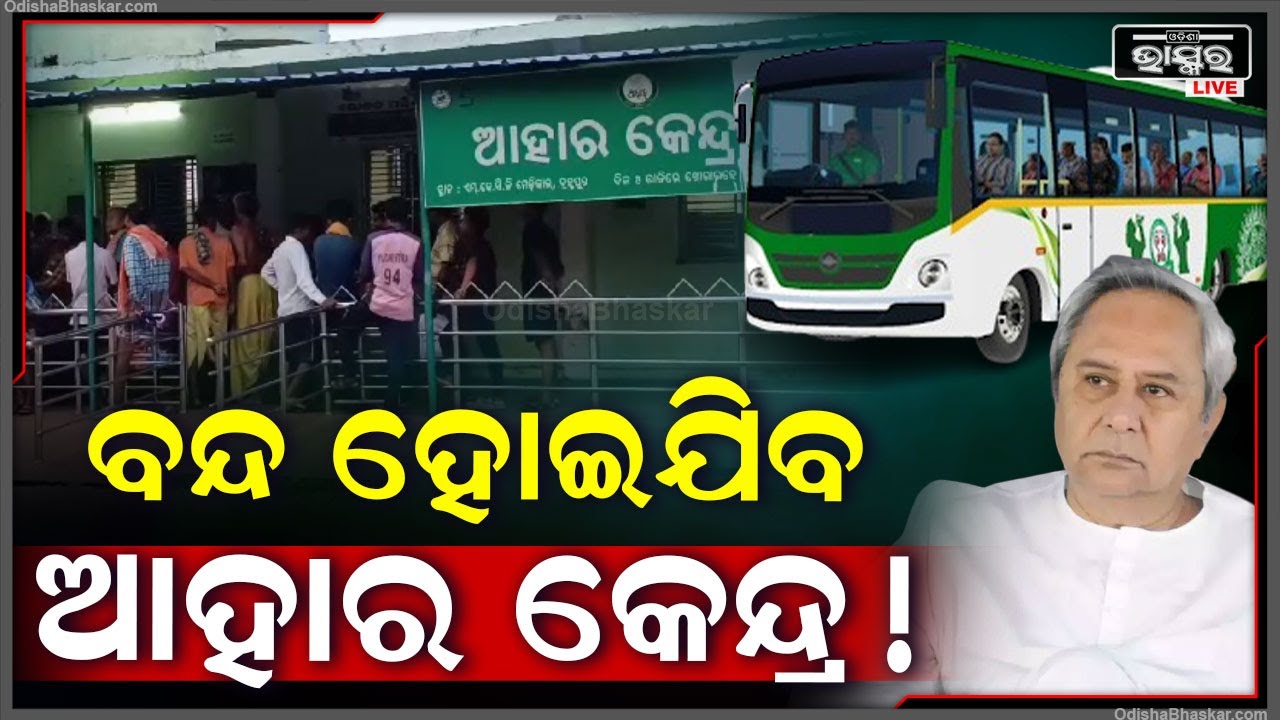 ବନ୍ଦ ହୋଇଯିବ ଆହାର କେନ୍ଦ୍ର, ଲକ୍ଷ୍ମୀ ବସ୍ ! ଚିନ୍ତାରେ ସାଧାରଣ ଲୋକ ଆଗକୁ କ'ଣ ହେବ।