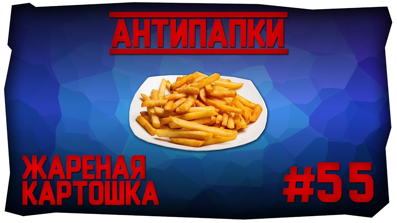 АнтиПапки #55: Жареная картошка