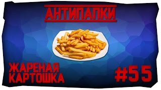 АнтиПапки #55: Жареная картошка