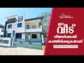 ഈ വീട് നിങ്ങൾക്കായി കാത്തിരിക്കുകയാണ്| PUKKATUPADY | NO:234
