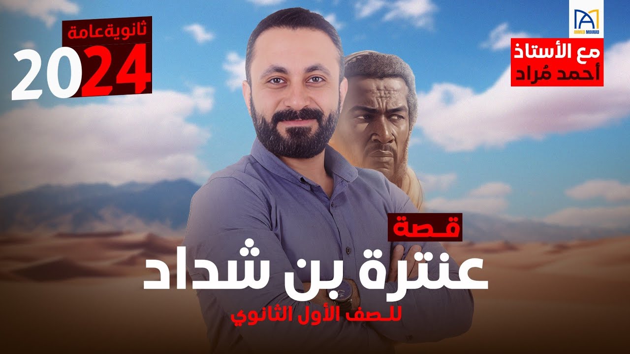 ملخص قصة عنترة بن شداد بالكامل للصف الأول الثانوي ... في ٣٠ دقيقة بس