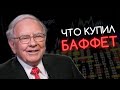 Какие Акции купил Уоррен Баффет