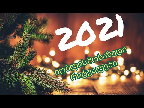 ვიდეო: ნიშნები ხარების ახალი წლის 2021 წლისთვის იღბლისა და ფულის მოსაზიდად