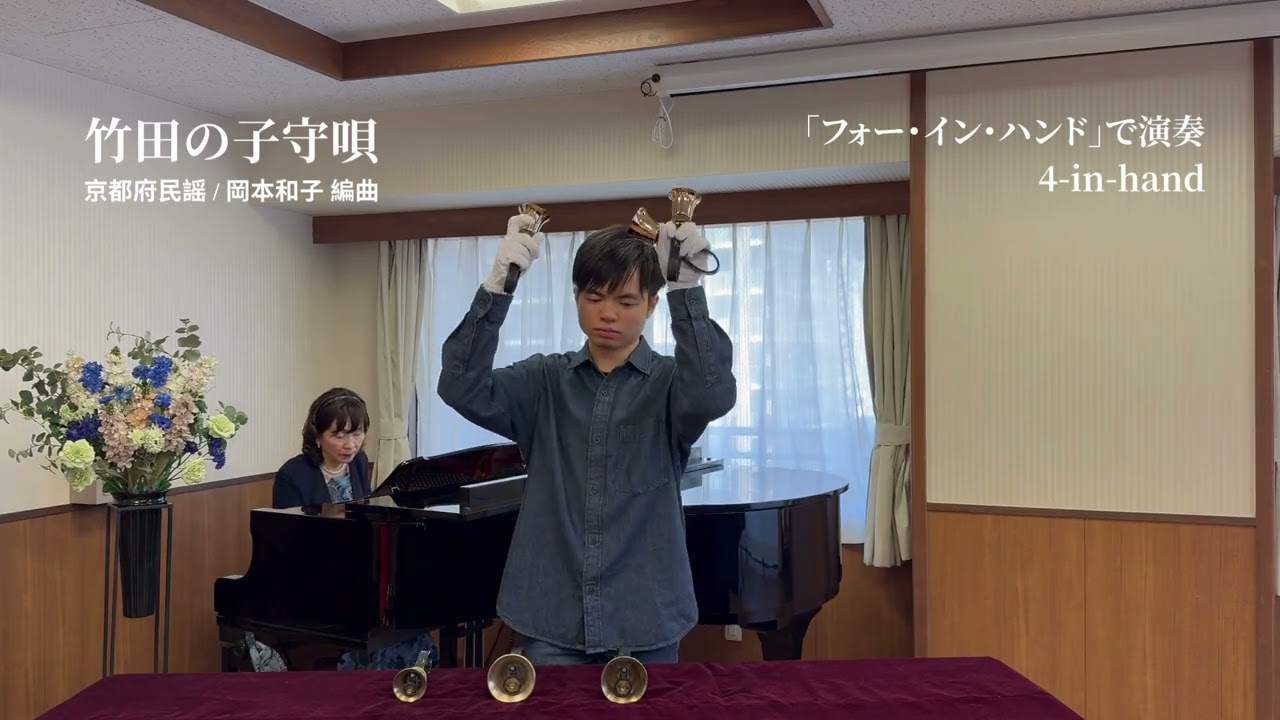 竹田の子守唄 - Handbell Solo Arrangement by Kazuko Okamoto -