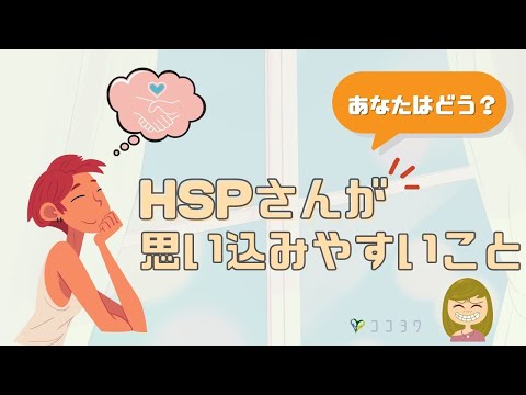 『固定観念』あなたはどう？HSPさんが思い込みやすい6つのこと