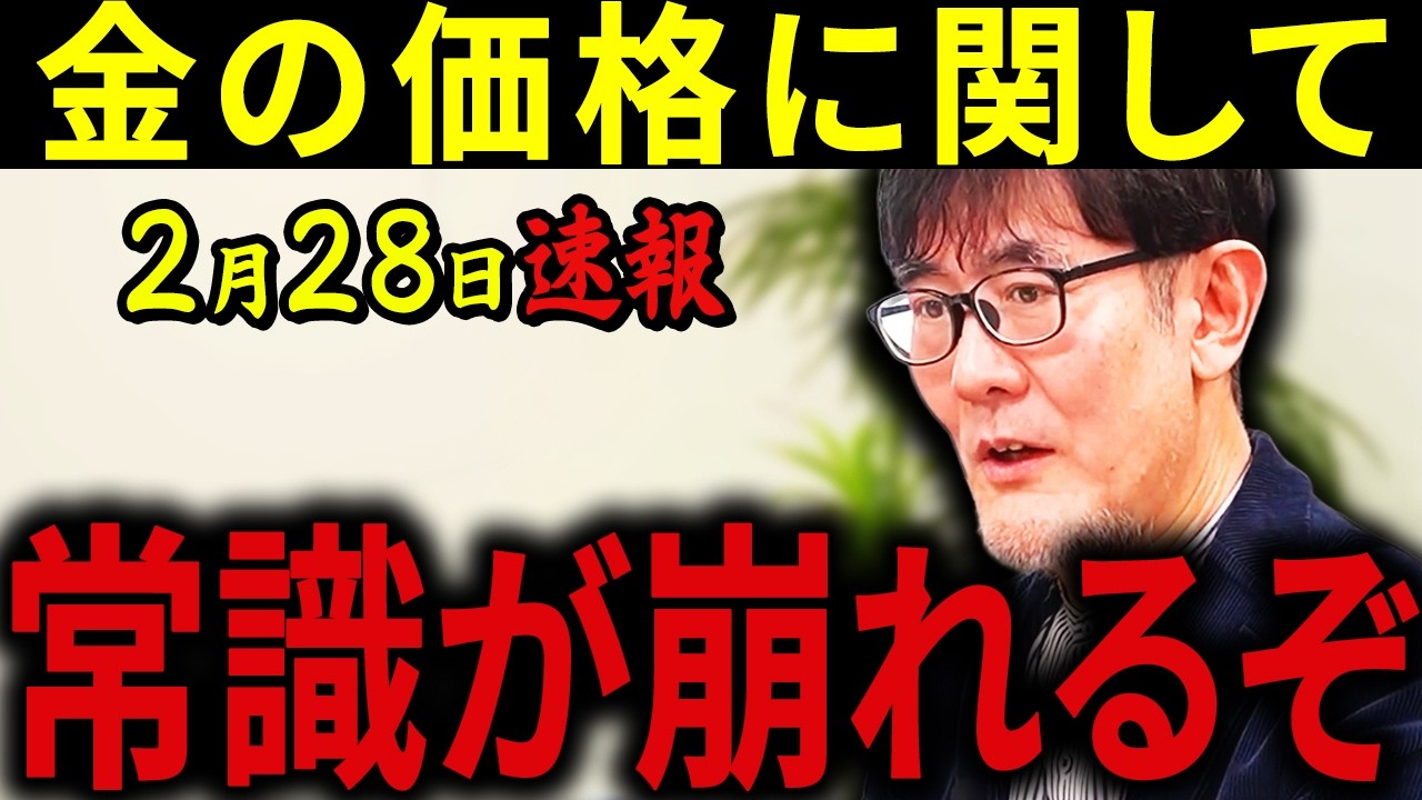 【三橋貴明】※2月28日速報です・・・日本人の9割が知りません・・・金は本当に安全資産なのか？危険な誤解があります。