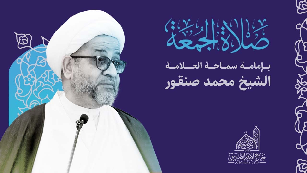 مباشر | خطبة الجمعة |  سماحة العلامة الشيخ محمد صنقور | 8 ديسمبر 2023 م