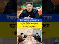 ইরানকে সরাসরি সাপোর্টের ঘোষণা উত্তর কোরিয়ার ? #kimjongun #iran #breakingnews