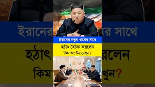 ইরানকে সরাসরি সাপোর্টের ঘোষণা উত্তর কোরিয়ার ? #kimjongun #iran #breakingnews