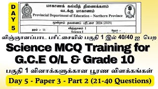 Day 5 | Science MCQ Training for GCE O/L &amp; Grade 10 | Paper Class | GCE O/L | Grade 10 |Tamil Medium