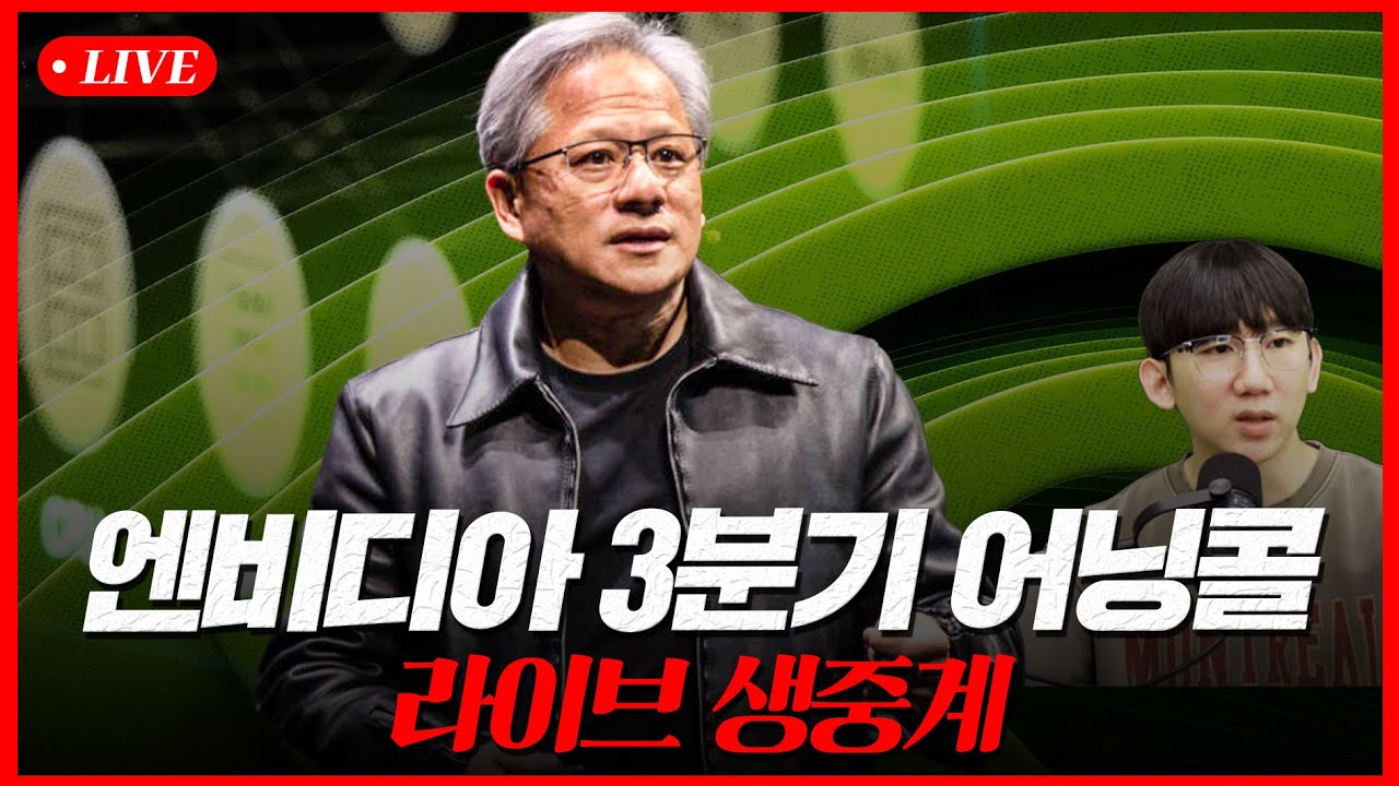 2024 엔비디아 3분기 어닝콜 실적발표 라이브 생중계 (Q3 FY25)