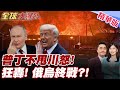 川普與普丁之間的緊張關係