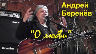 Андрей Беренёв.  "О любви"