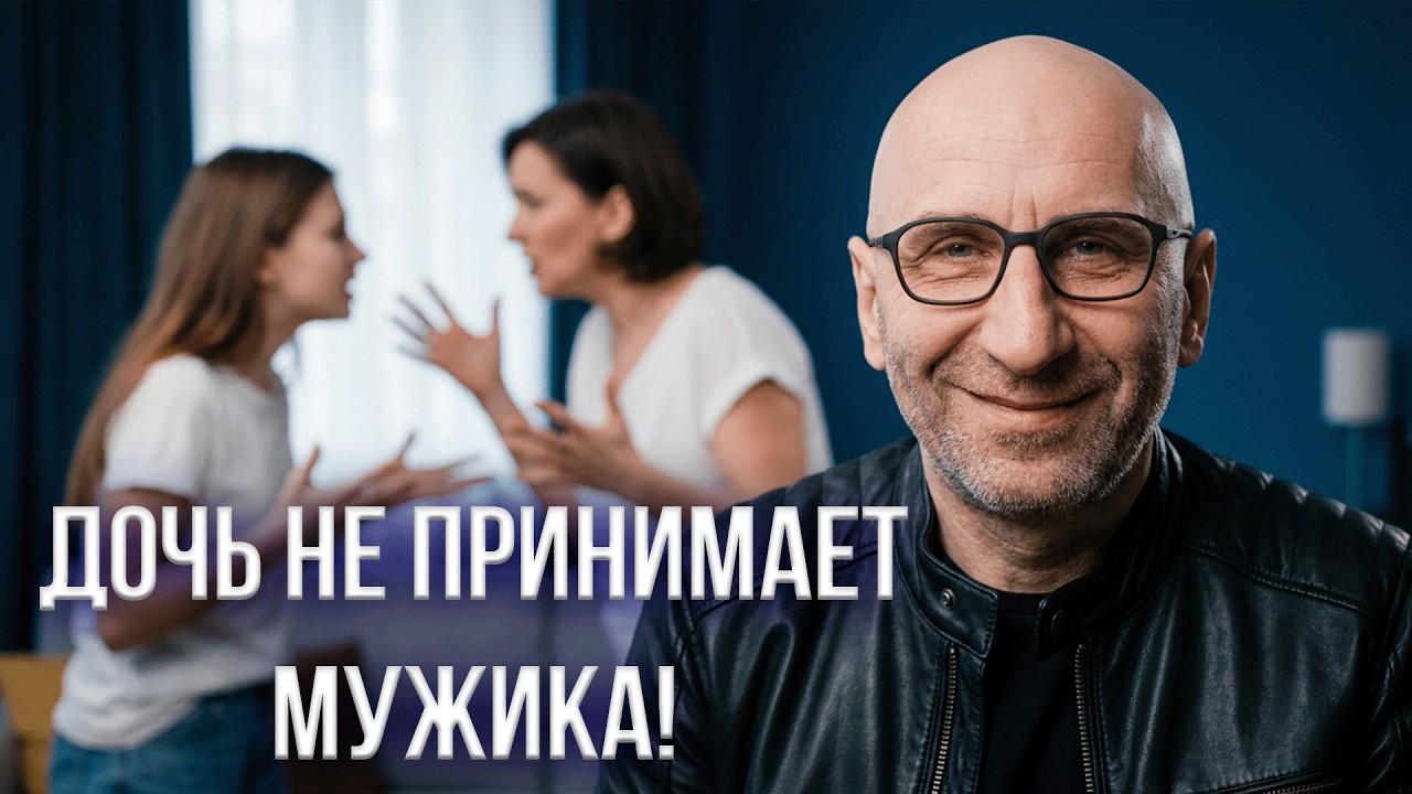 Сатья. дочь не принимает мужика