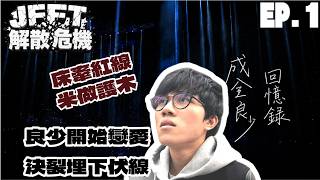[JFFLive考古精華] 成全良少回憶錄 EP.1 開始戀愛篇