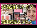 【48歳毎日メイク】本気の底見え一軍コスメで毎日やっているメイクをご紹介。プチプラ優秀！40代50代60代必見♡