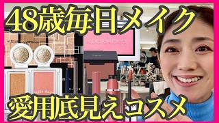 【48歳毎日メイク】本気の底見え一軍コスメで毎日やっているメイクをご紹介。プチプラ優秀！40代50代60代必見♡