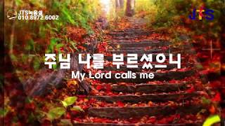 [주님 나를 부르셨으니]윤용섭曲 - 은혜찬양가수 김희영 성가 'My Lord Calls Me'