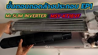 ถอดหมดเปลือก!! Mitsubishi Mr.Slim Inverter MSY-KT18VF  Ep.1 ขั้นตอนการถอดชิ้นส่วนโครงแอร์