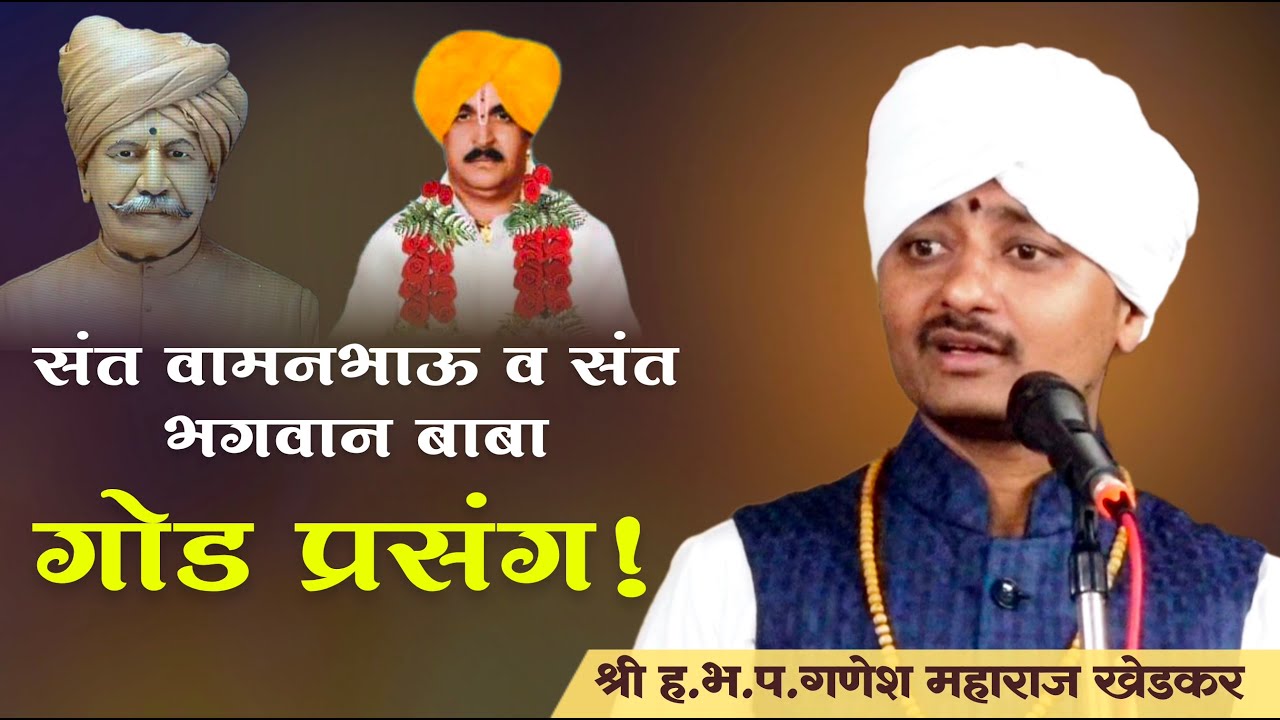 संत वामनभाऊ महाराज प्रसंग | संत भगवान बाबा प्रसंग | गणेश महाराज खेडकर किर्तन