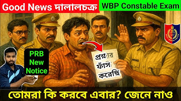 WBP Constable Exam Good News😭 দালালচক্র, দুর্নীতিবাজ, তোমরা কি করবে? সব জেনে নাও wbprb new notice🔥