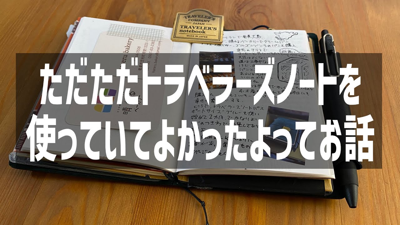 第九十三夜〜雑談。トラベラーズノートを使っていて思うこと。