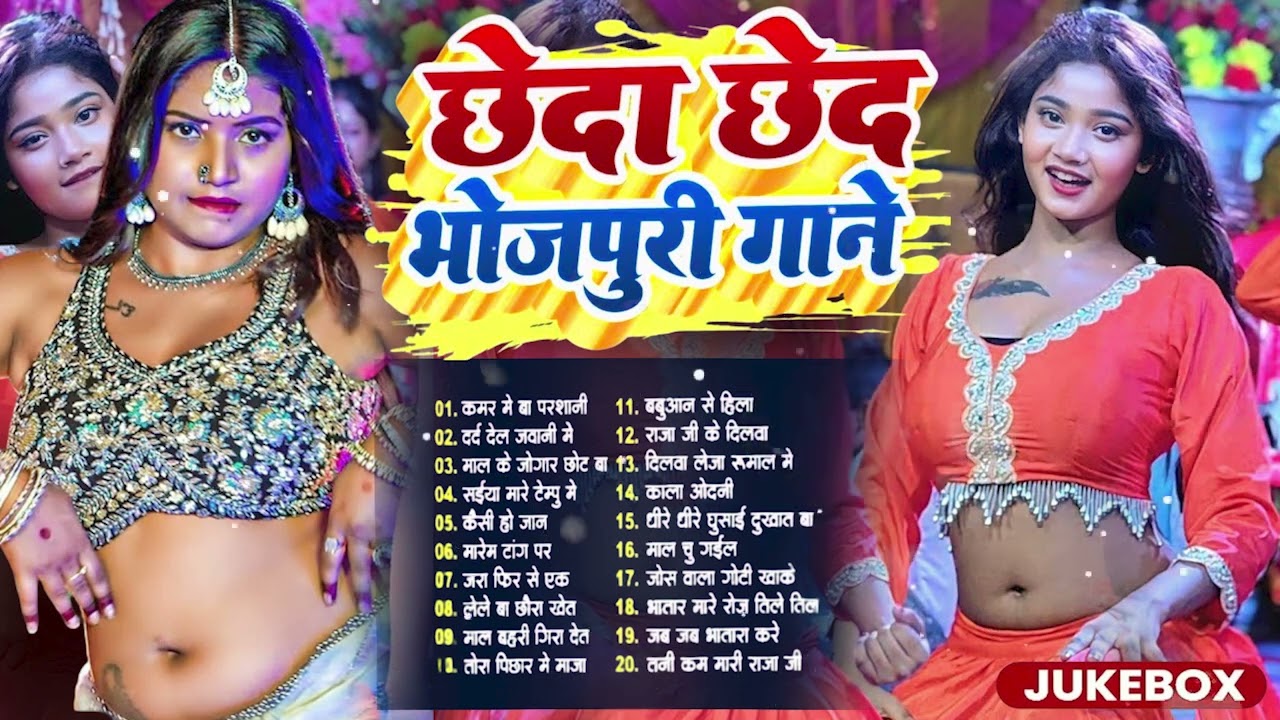 छेदा छेद भोजपुरी गाने  #Nonstop #आर्केस्ट्रा  New Bhojpuri Nonstop Song  #jukebox #Bhojpuri Gana