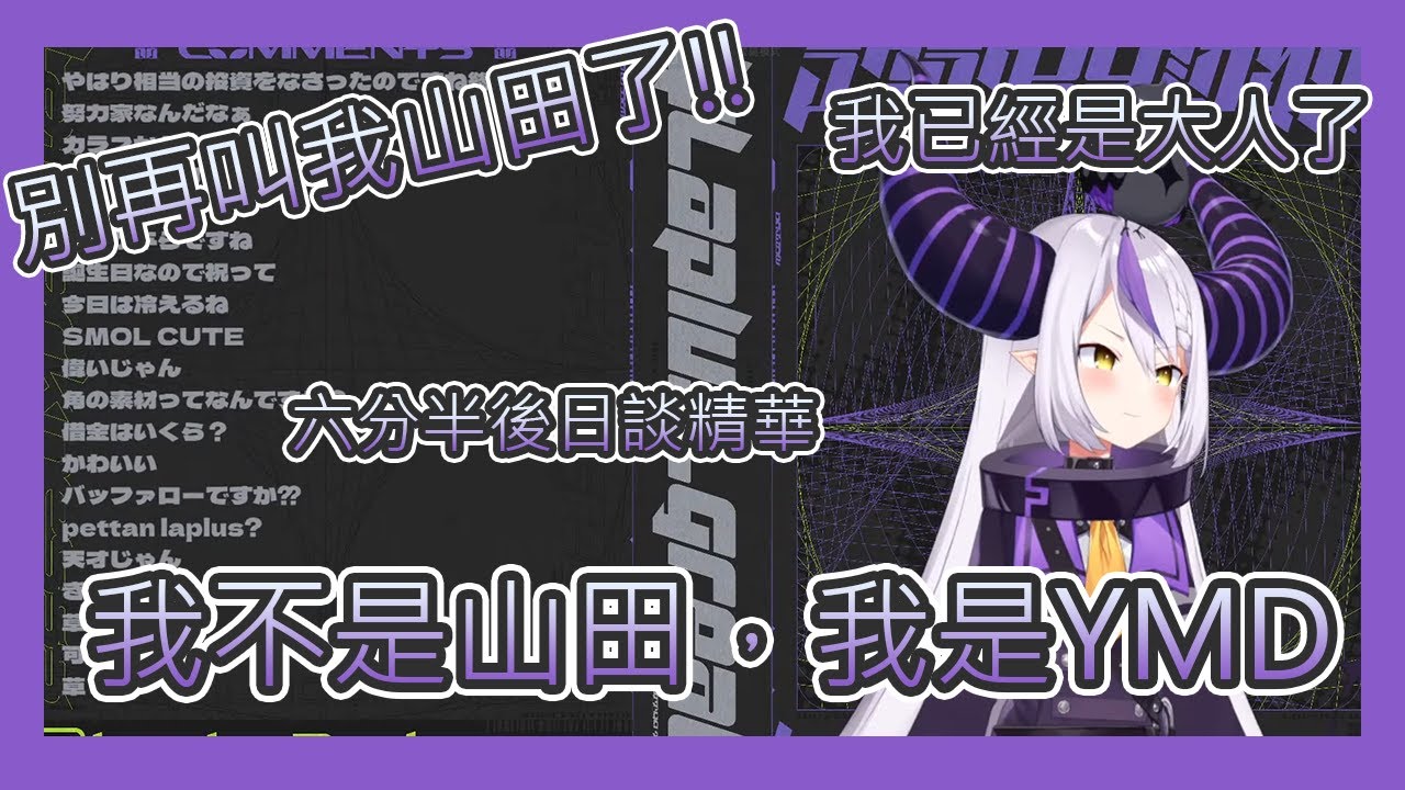 山田/拉普拉斯】無情的吐嘈蘿莉，從今你我就姓山田了【Laplus/ラプラス