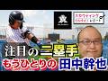 【阪神タイガース】ドラフト候補 それゆけ！スカウティングレポート2026＜亜細亜大学＞ 山里宝 内野手 大学生でもトップクラスのセカンドベースマンだ。小柄ながらもパンチ力のある右打ち内野手だ！