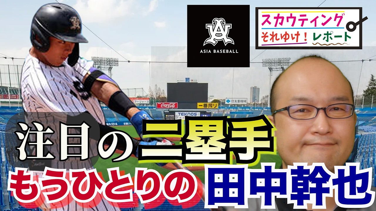 【阪神タイガース】ドラフト候補 それゆけ！スカウティングレポート2026＜亜細亜大学＞ 山里宝 内野手 大学生でもトップクラスのセカンドベースマンだ。小柄ながらもパンチ力のある右打ち内野手だ！