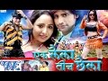 एक लैला तीन छैला - Ek Laila Teen Chaila - Bhojpuri Film - Rani Chatterjee