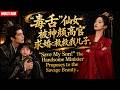【AI好剧】长安第一毒舌仙女无人敢娶,高冷权臣竟豪掷千金求她当娃的后妈!婚后她一战成名大杀四方,腹黑老公夜夜爬床求名分!