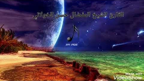 تلاوة عطرة للشيخ حسن الخولاني حفظه الله تعالى