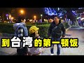 【台灣第三季#2】台灣人到處找我 只為告訴我一件事｜台灣旅遊-淡水老街品嘗台灣素食｜台灣印象，愛行侶