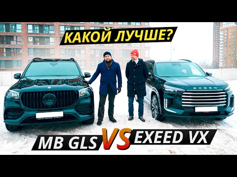 Видео: На что поменять немецкий премиум? Exeed VX или подержанный Mercedes-Benz GLS | Выбор есть!