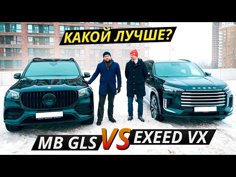 На что поменять немецкий премиум Exeed VX или подержанный Mercedes-Benz GLS  Выбор есть!