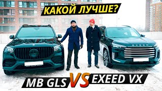 :     ? Exeed VX   Mercedes-Benz GLS |  !