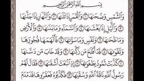 (٩١) سورة  الشمس من  المصحف المعلم  للأطفال