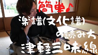MITA津軽三味線教室♬楽譜(文化譜)の読み方をカンタン解説