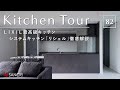 【キッチンツアー】LIXIL最高級キッチンリシェルを徹底解説／キッチン選びで失敗したくない人へ／料理・家事動線／セラミックトップ／和歌山・注文住宅・ハウスメーカー・住宅会社・工務店／サンクリエーション