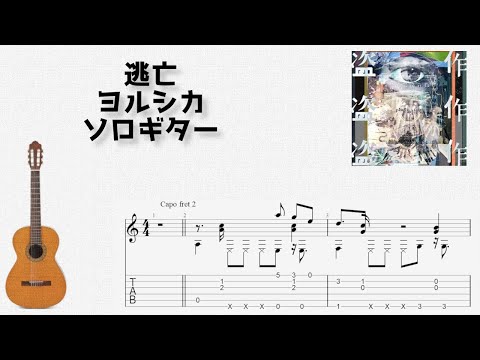 逃亡 (ソロギター) - ヨルシカ
