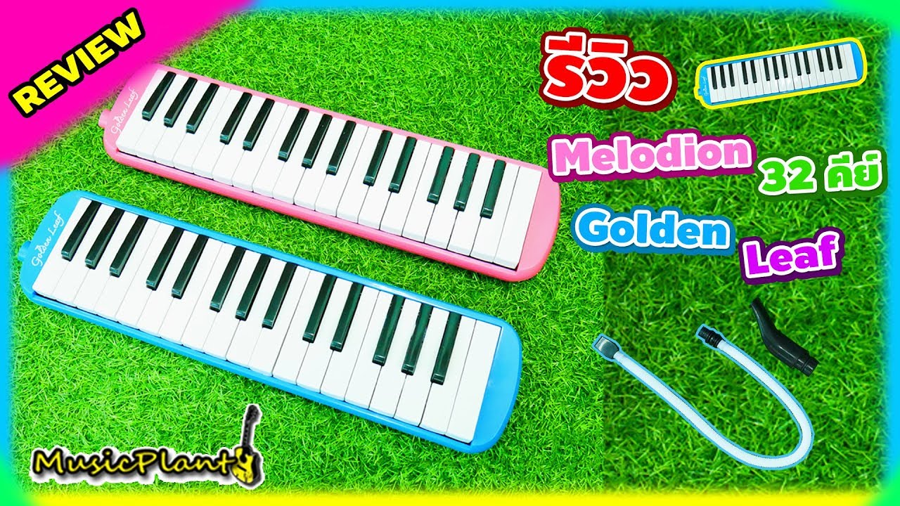 รีวิว Golden Leaf เมโลเดียน Melodion 32 คีย์ มี 2 สี น้ำเงิน กับ ชมพู 450 บาท