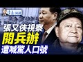 傳劉源復出取代何衛東 張又俠視察 閱兵辦 遭喊驚人口號 北京衛戍區聯手共青團異動 深藍票倉 造反 撐罷免 靖遠開講 唐靖遠 2025 07 25 靖遠開講 唐靖遠 黑膏滋 傳劉源復出取代何衛東 張又俠視察 閱兵辦 遭喊驚人口號 北京衛戍區聯手共青團異動 深藍票倉 造反 撐罷免 靖遠開講 唐靖遠 2025 07 25 靖遠開講 唐靖遠 黑膏滋
